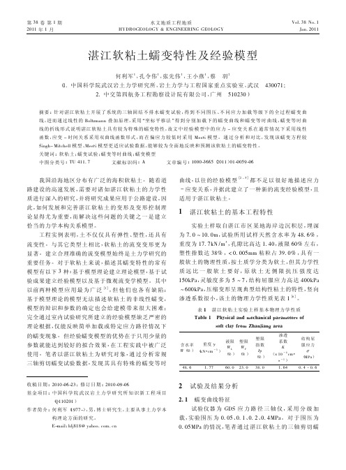 湛江软粘土蠕变特性及经验模型