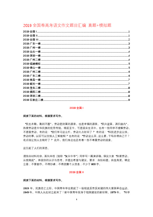 2019全国卷高考语文作文题目汇编 真题+模拟题