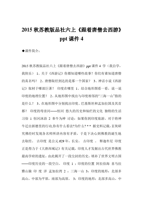 2015秋苏教版品社六上《跟着唐僧去西游》ppt课件4
