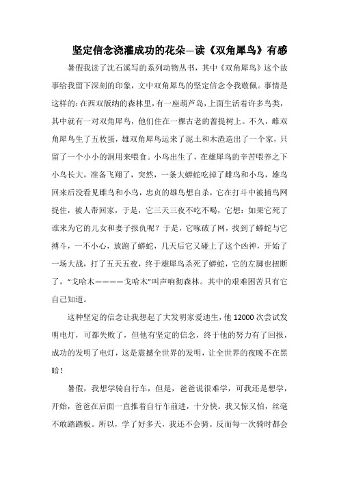 坚定信念浇灌成功的花朵—读《双角犀鸟》有感(1000字).docx