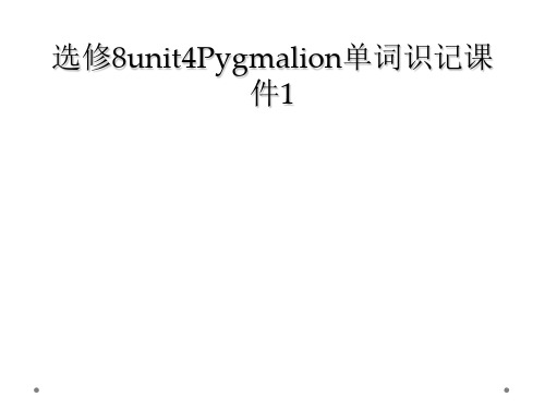 选修8unit4Pygmalion单词识记课件1