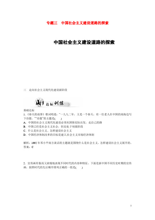 高中历史 专题3.3 走向社会主义现代化建设新阶段优化训练 人民版必修2