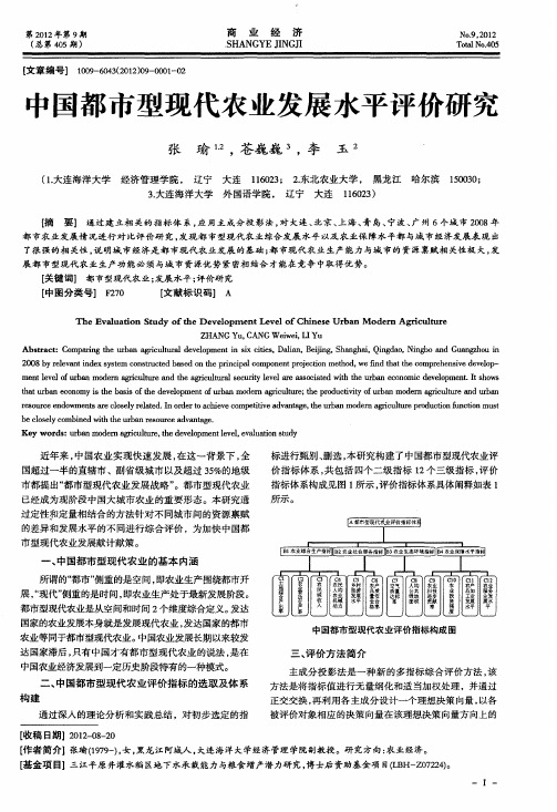 中国都市型现代农业发展水平评价研究