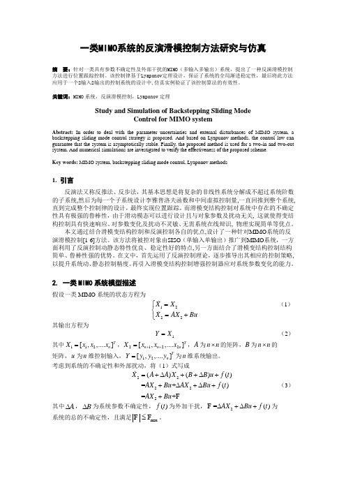 一类MIMO系统的反演滑模控制方法研究与仿真