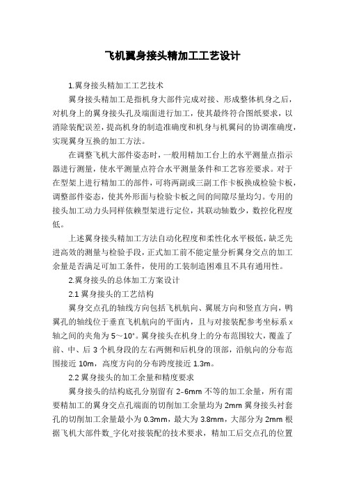 飞机翼身接头精加工工艺设计