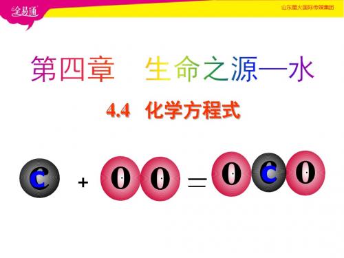 4.4 化学方程式