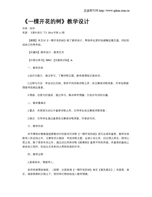 《一棵开花的树》教学设计
