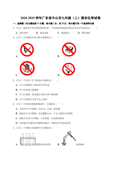 2018-2019学年广东省中山市九年级(上)期末化学试卷(解析版)