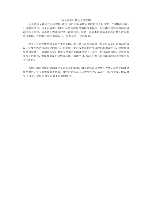 幼儿急疹对婴幼儿的影响