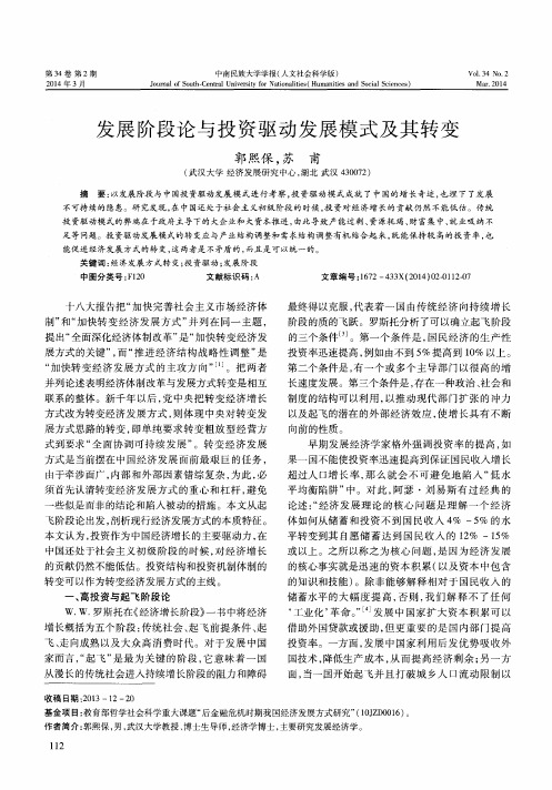 发展阶段论与投资驱动发展模式及其转变