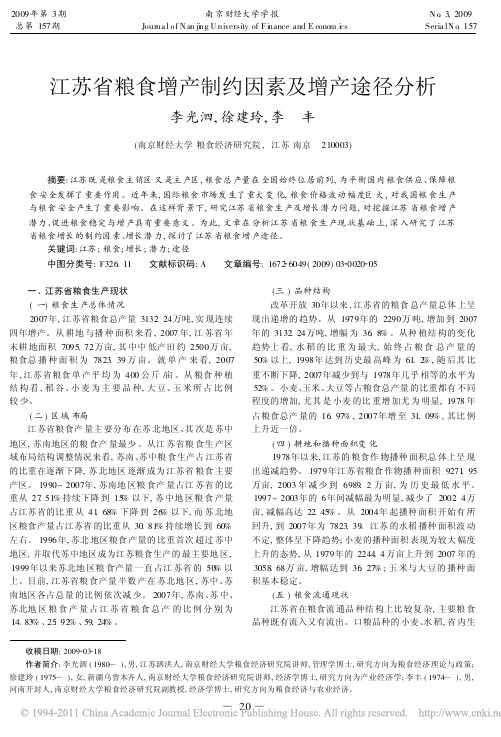 Vgood 粮食安全形势及影响因素--江苏省粮食增产制约因素及增产途径分析