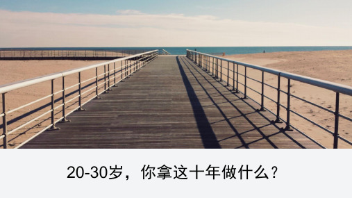 20-30岁,你拿这十年做什么？