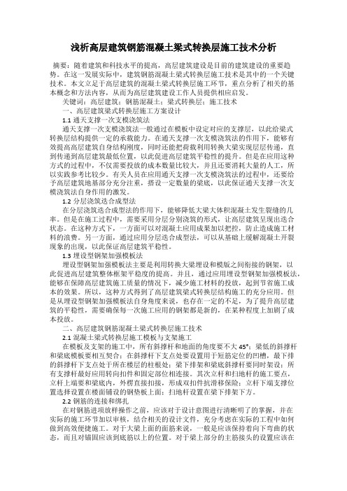 浅析高层建筑钢筋混凝土梁式转换层施工技术分析