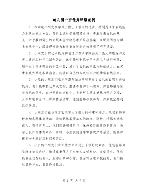 幼儿园中班优秀评语范例（四篇）