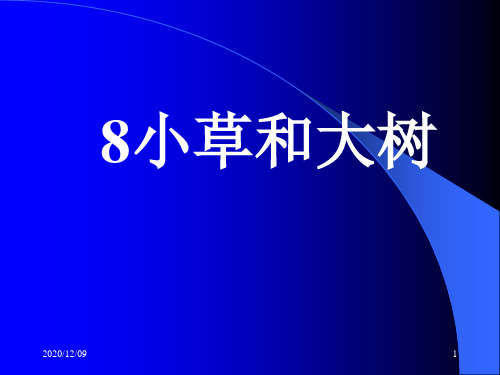 小草和大树PPT教学课件