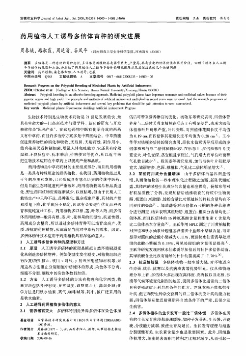 药用植物人工诱导多倍体育种的研究进展
