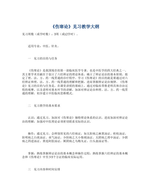《伤寒论》见习教学大纲
