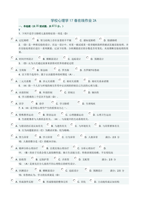 学校心理学17春在线作业2A答案