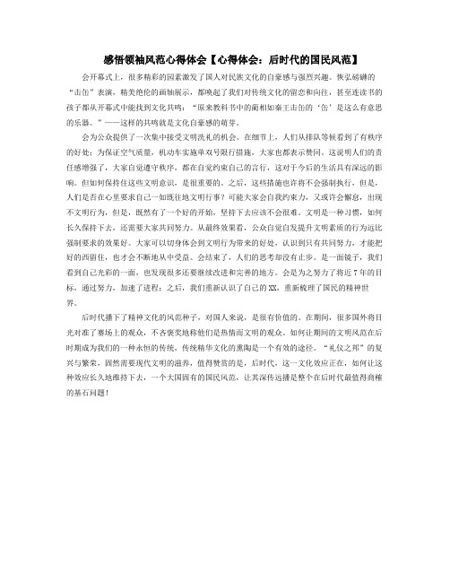 感悟领袖风范心得体会心得体会后时代的国民风范