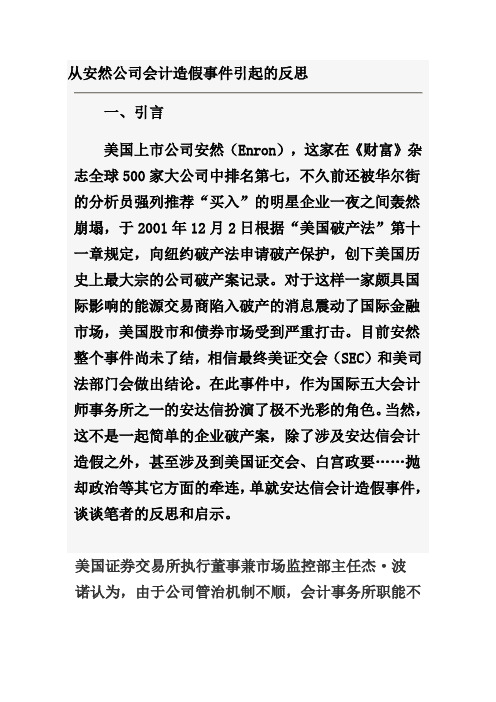 最新版财务报分析精品电子教案课件从安然公司会计造假事件引起的反思