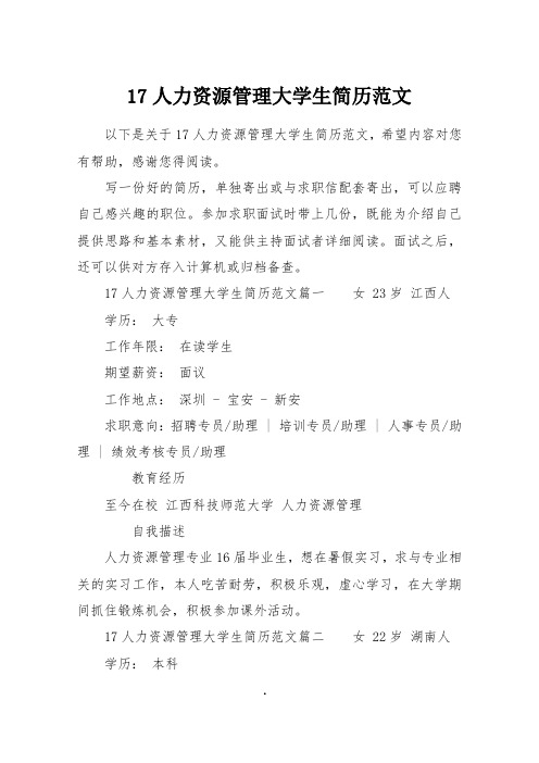 17人力资源管理大学生简历范文