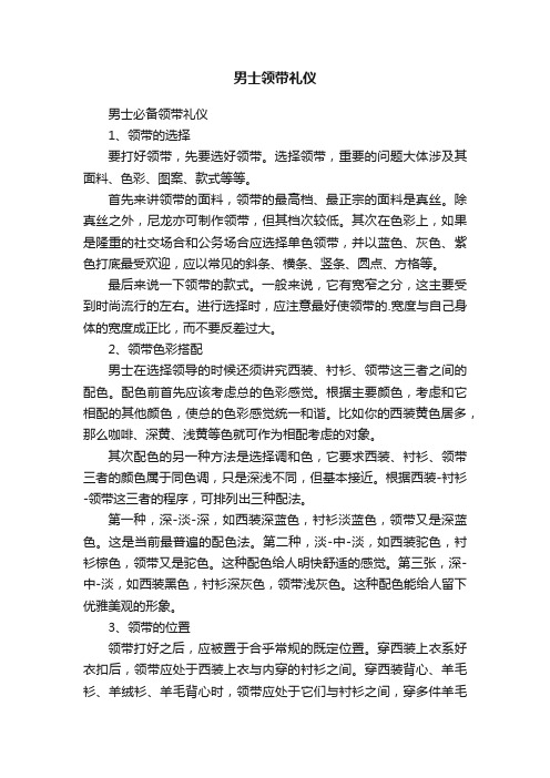 男士必备领带礼仪