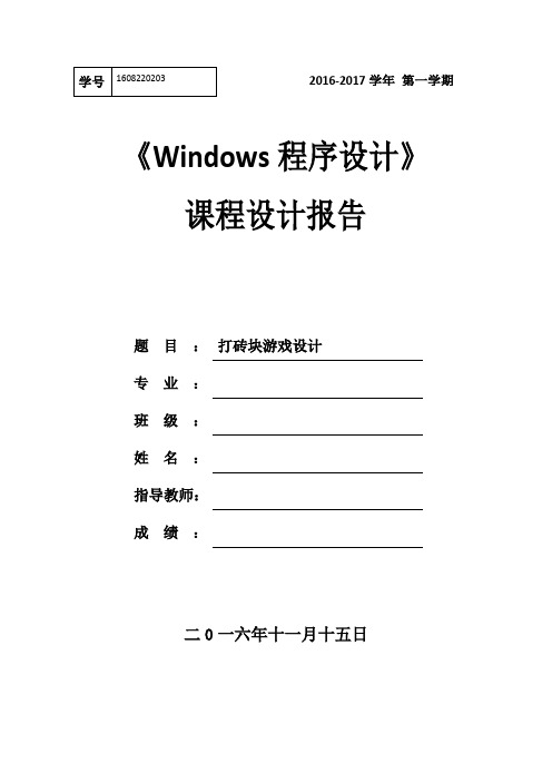 大学课程设计报告打砖块游戏设计-课程设计报告