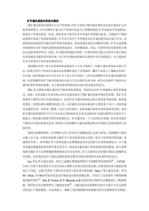矿井通风系统分析技术现状