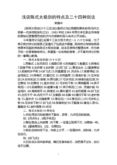 浅谈陈式太极剑的特点及二十四种剑法