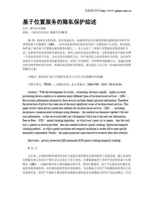 基于位置服务的隐私保护综述