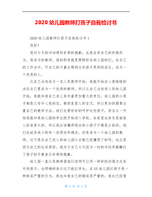 2020幼儿园教师打孩子自我检讨书