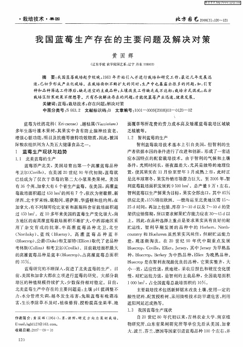 我国蓝莓生产存在的主要问题及解决对策