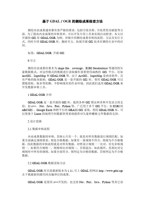 基于GDAL／OGR的测绘成果检查方法