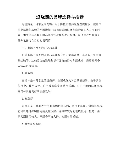 退烧药的品牌选择与推荐