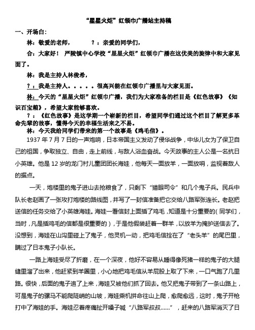 2021“党史我来讲,红色照我心”小学生红领巾广播稿0322