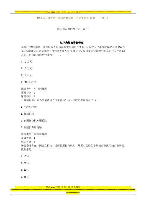 2012云南会计继续教育考试题(小企业)1Microsoft Word 文档