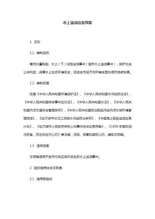 水上溢油应急预案