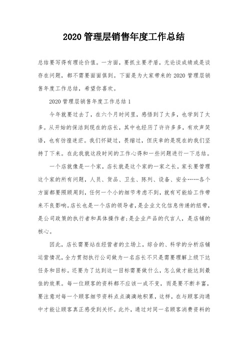 2020管理层销售年度工作总结