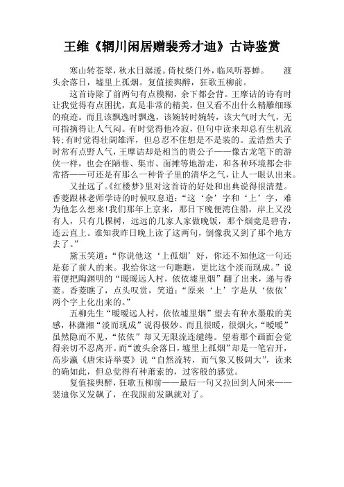 王维《辋川闲居赠裴秀才迪》古诗鉴赏