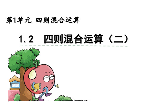 西师大版四年级数学下册-四则混合运算二课件
