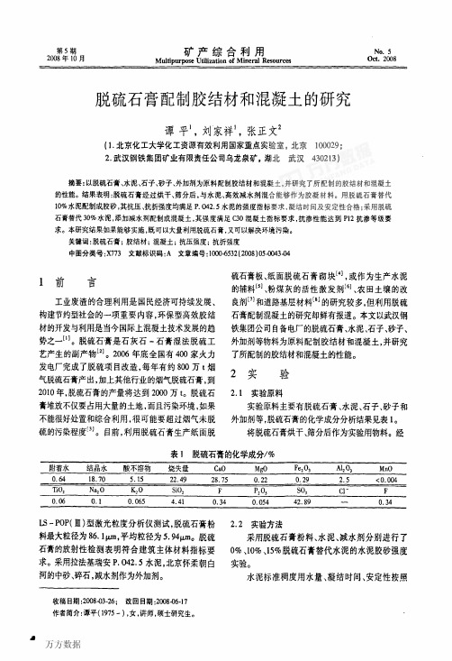 脱硫石膏配制胶结材和混凝土的研究