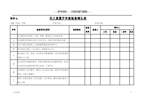 化工装置开车前检查确认表(优选材料)
