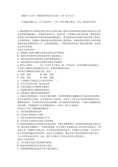 2016年1月第一周国际时事政治热点每日一练(6月5日)