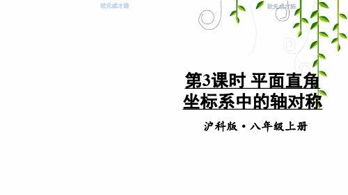 沪科版数学八年级上册第3课时 平面直角坐标系中的轴对称课件牛老师