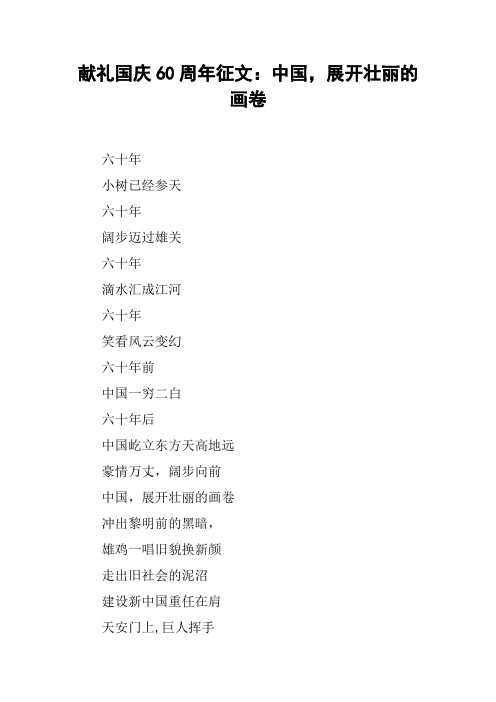 献礼国庆60周年征文中国,展开壮丽的画卷