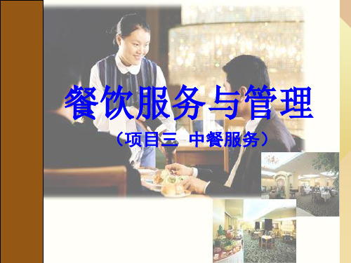 项目3--中餐服务课件