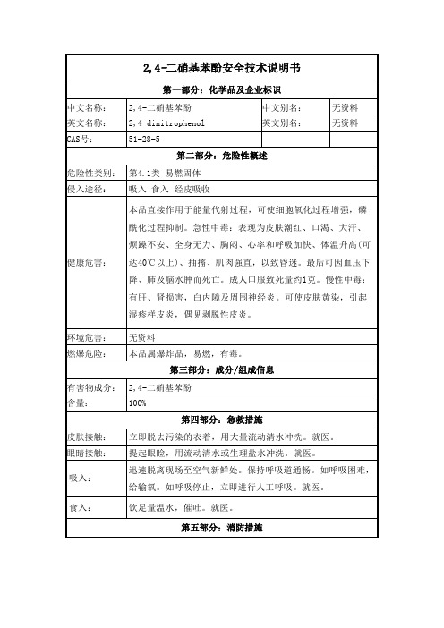 二硝基苯酚安全技术说明书msds