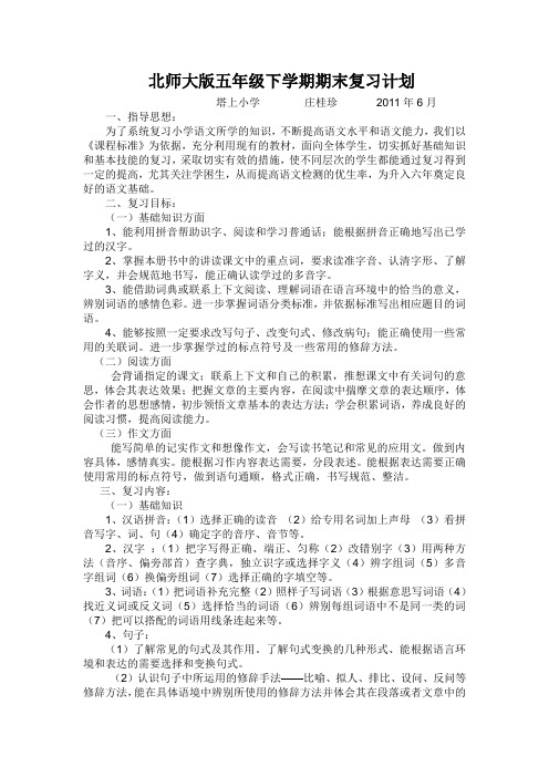 北师大版五年级下学期期末复习计划