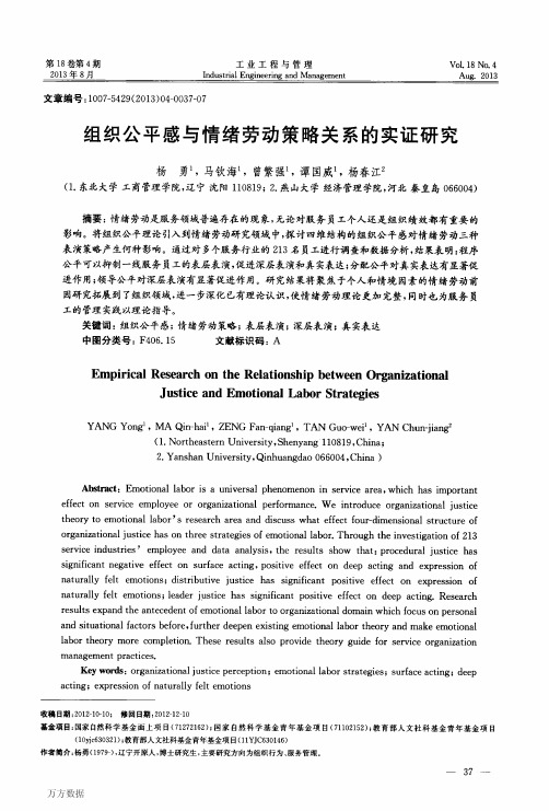 组织公平感与情绪劳动策略关系的实证研究
