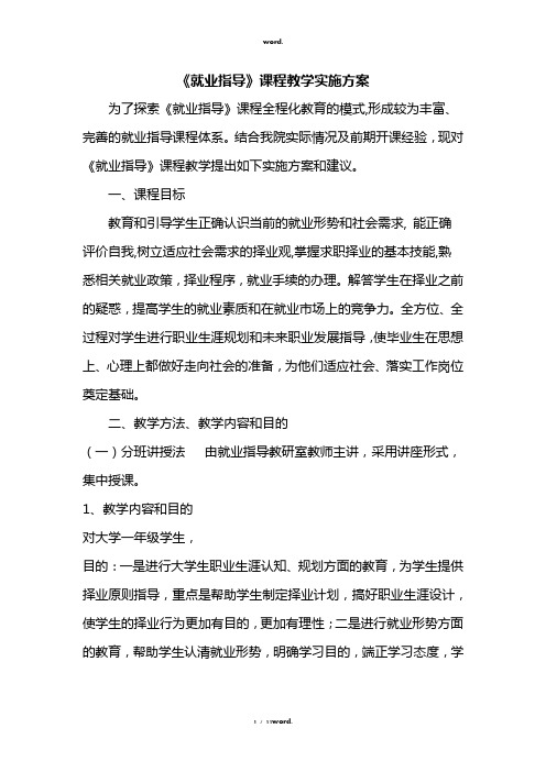 《就业指导》课程教学实施方案#优选.